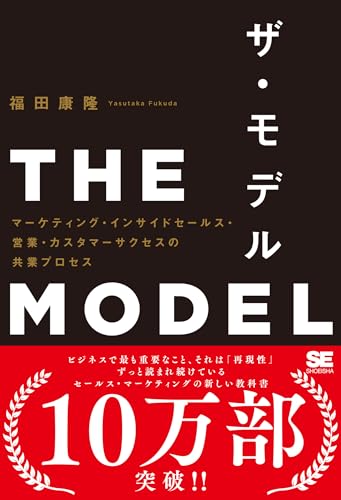 THE MODEL（MarkeZine BOOKS） マーケティング・インサイドセールス・営業・カスタマーサクセスの共業プロセス