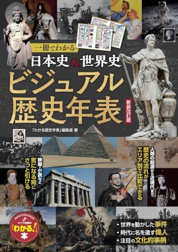 一冊でわかる 日本史&世界史 ビジュアル歴史年表 新装改訂版