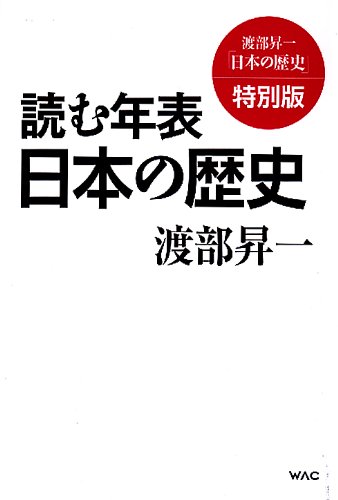 読む年表 日本の歴史 (渡部昇一「日本の歴史」)