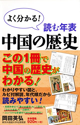 読む年表 中国の歴史 (WAC BUNKO 214)