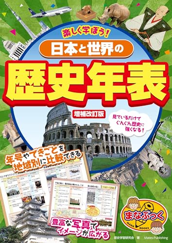楽しく学ぼう! 日本と世界の歴史年表 増補改訂版 (まなぶっく)