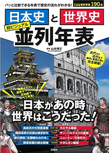 日本史と世界史 超ビジュアル並列年表
