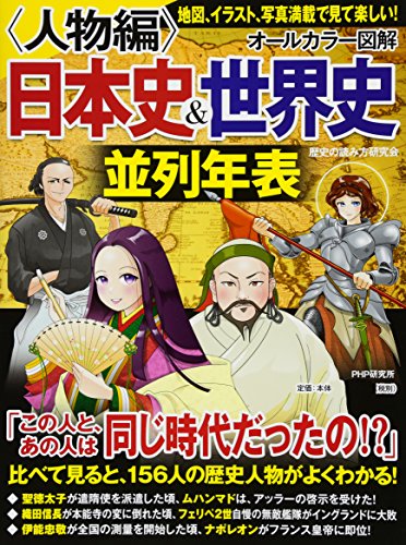[オールカラー図解]日本史&世界史並列年表<人物編>