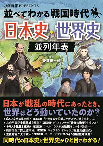 並べてわかる戦国時代 日本史・世界史 並列年表