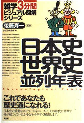 日本史世界史並列年表 (雑学3分間ビジュアル図解シリーズ)