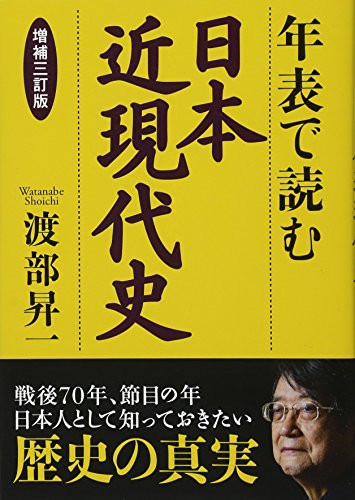 年表で読む日本近現代史