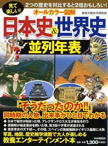 見て楽しい! [オールカラー図解]日本史&世界史並列年表
