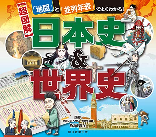 「地図」と「並列年表」でよくわかる 【超図解】日本史&世界史