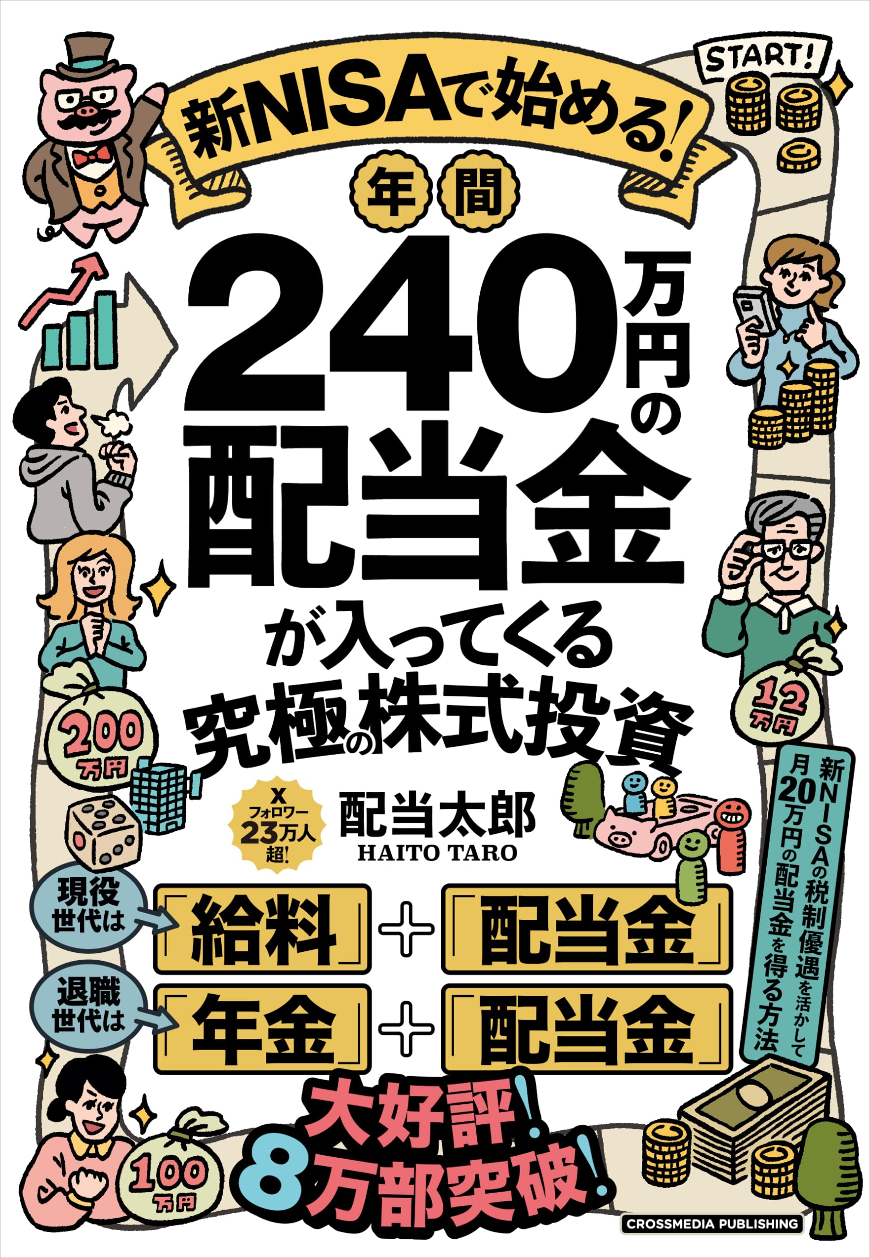 新NISAで始める!年間240万円の配当金が入ってくる究極の株式投資 将来お金に困らない配当ライフの実践書