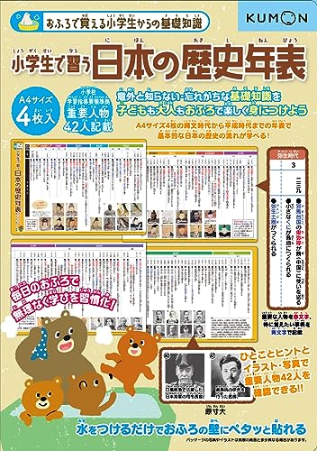 おふろで 小学生で習う日本の歴史年表 ([バラエティ])