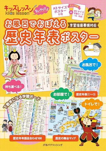 【学習指導要領対応】ちいサイズ お風呂でおぼえる 歴史年表ポスター (キッズレッスン 学習ポスター)