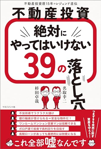 不動産投資 絶対にやってはいけない39の落とし穴