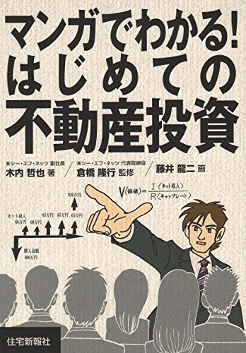 マンガでわかる!はじめての不動産投資
