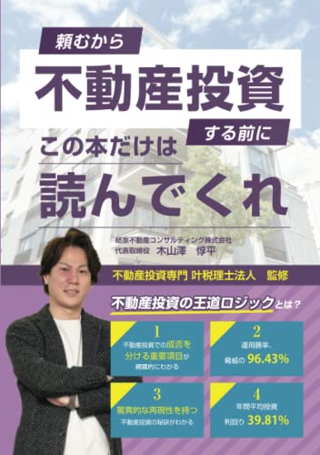 頼むから不動産投資する前にこの本だけは読んでくれ