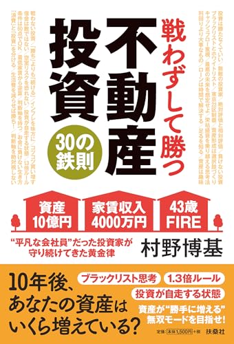 戦わずして勝つ 不動産投資30の鉄則 (SPA!BOOKS)