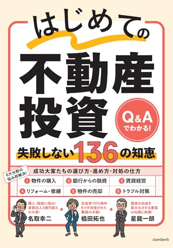 はじめての不動産投資 失敗しない136の知恵 (【基本から解説! 物件購入・融資・賃貸経営・リフォーム・修繕・売却の悩みをQ&Aで解決!】)