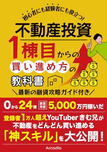 不動産投資 1棟目からの買い進め方の教科書