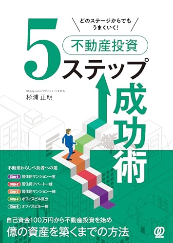 どのステージからでもうまくいく!不動産投資5ステップ成功術