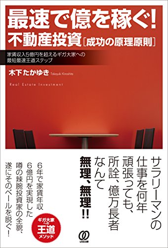 最速で億を稼ぐ! 不動産投資[成功の原理原則]