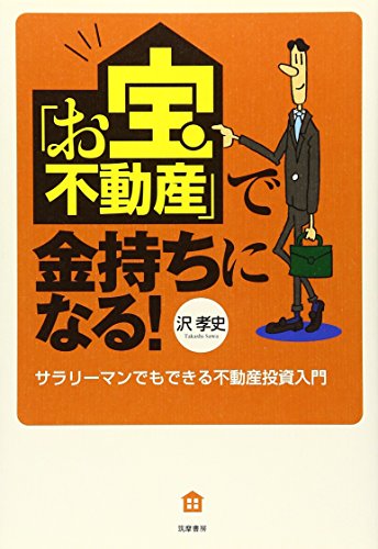 「お宝不動産」で金持ちになる!-サラリーマンでもできる不動産投資入門