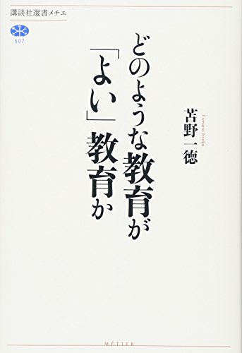 どのような教育が「よい」教育か (講談社選書メチエ 507)