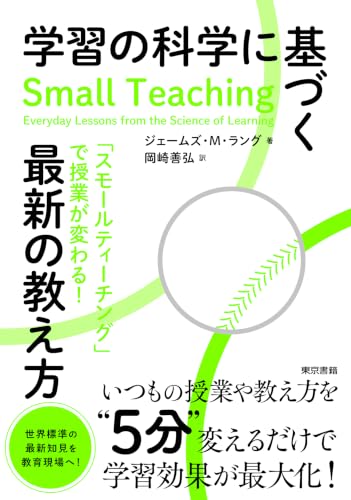 学習の科学に基づく最新の教え方: 「スモールティーチング」で授業が変わる!