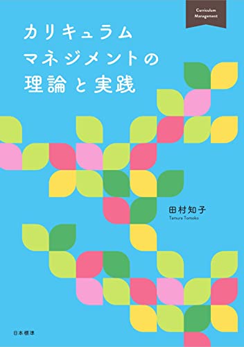 カリキュラムマネジメントの理論と実践