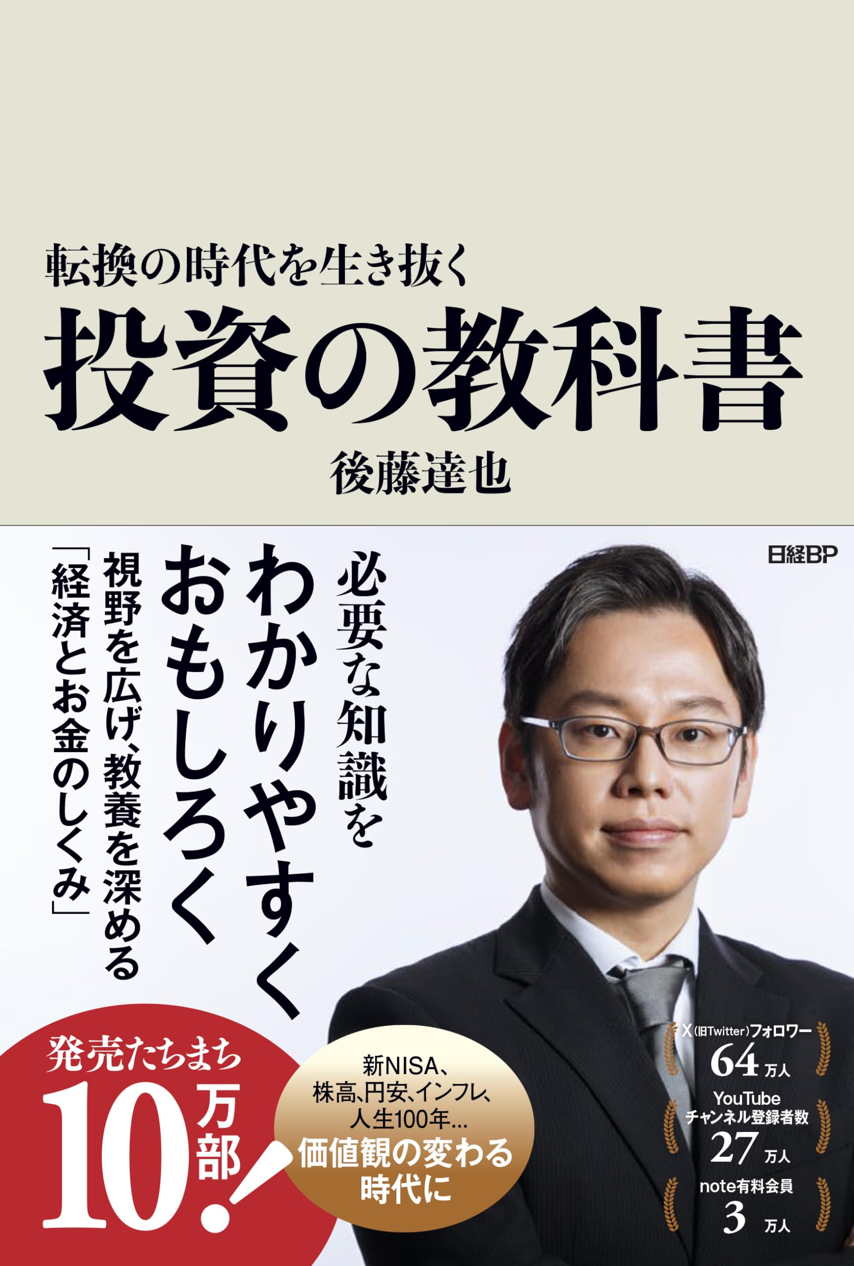 転換の時代を生き抜く投資の教科書