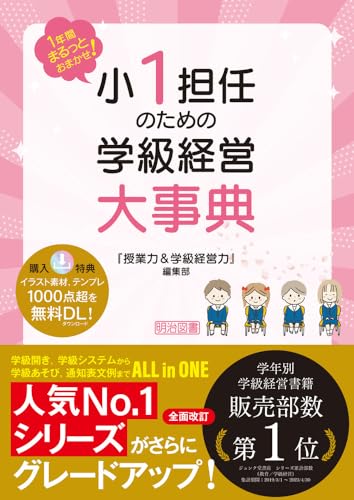 1年間まるっとおまかせ! 小1担任のための学級経営大事典 (1年間まるっとおまかせ!)