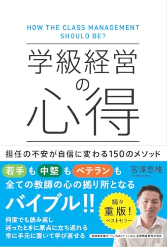 学級経営の心得―担任の不安が自信に変わる 150のメソッド