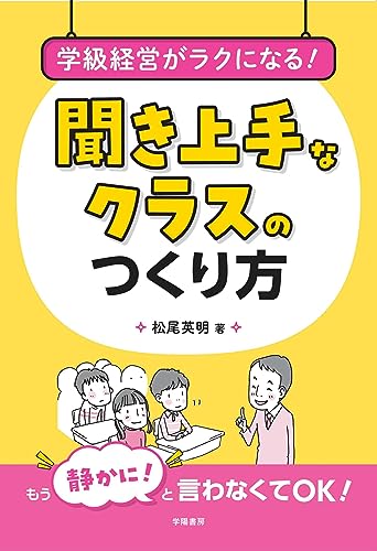 学級経営がラクになる! 聞き上手なクラスのつくり方