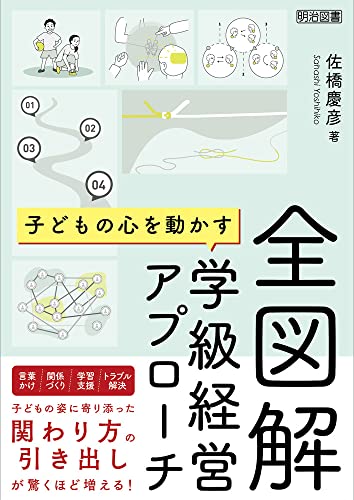 全図解 子どもの心を動かす学級経営アプローチ