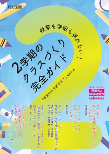 授業も学級も崩れない! 2学期のクラスづくり完全ガイド (『授業力&学級経営力』selection)