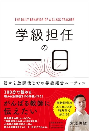 学級担任の一日 朝から放課後までの学級経営ルーティン