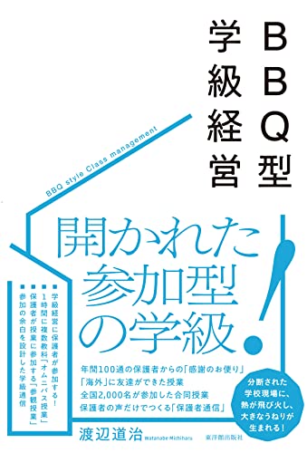 BBQ型学級経営