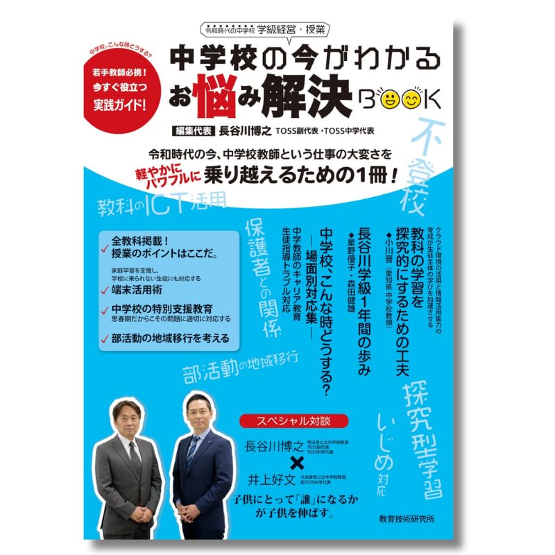 令和時代の中学校 学級経営・授業 中学校の今がわかる お悩み解決BOOK