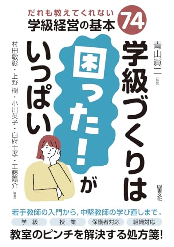 学級づくりは「困った!」がいっぱい: だれも教えてくれない学級経営の基本74