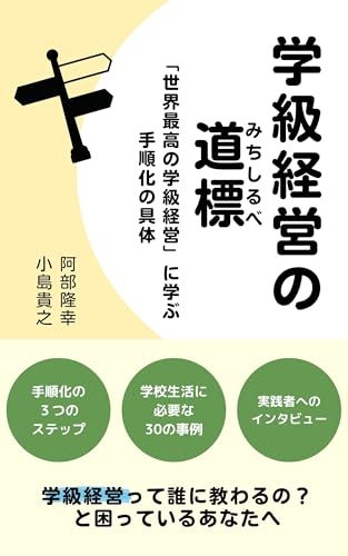 学級経営の道標: 「世界最高の学級経営」に学ぶ手順の具体 (学級経営文庫)