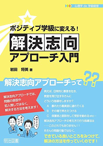 ポジティブ学級に変える! 解決志向アプローチ入門 (心理学 de 学級経営)