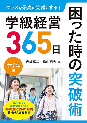 クラスを最高の笑顔にする!学級経営365日 困った時の突破術 中学年編 (クラスを最高の笑顔にする!)