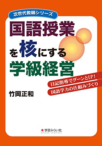国語授業を核にする学級経営 (次世代教師シリーズ)