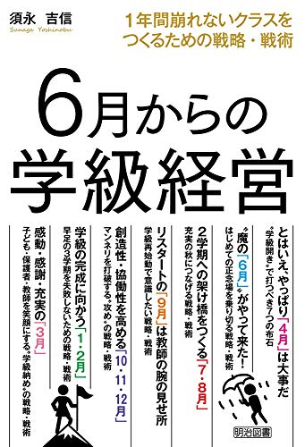 6月からの学級経営 1年間崩れないクラスをつくるための戦略・戦術