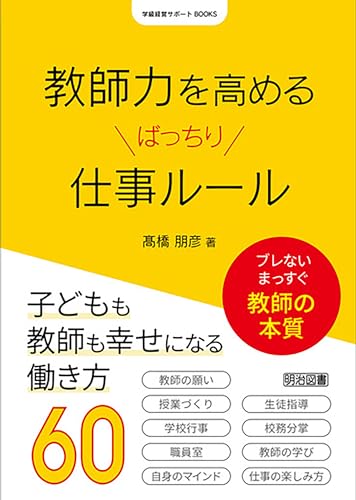 教師力を高めるばっちり仕事ルール