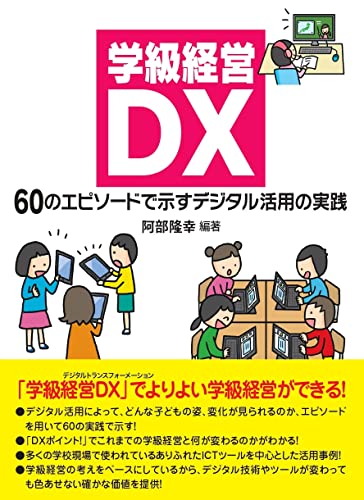 学級経営DX 60のエピソードで示すデジタル活用の実践
