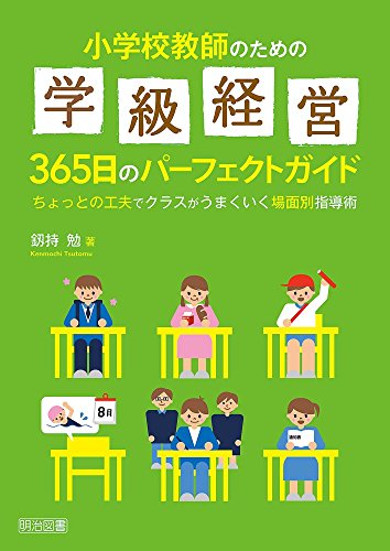小学校教師のための学級経営365日のパーフェクトガイド ちょっとの工夫でクラスがうまくいく場面別指導術