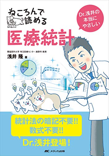 ねころんで読める医療統計: Dr.浅井の本当にやさしい