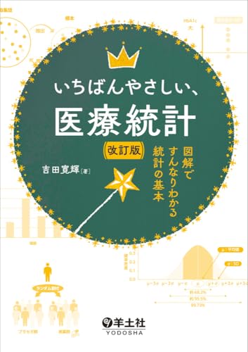 いちばんやさしい、医療統計 改訂版〜図解ですんなりわかる統計の基本