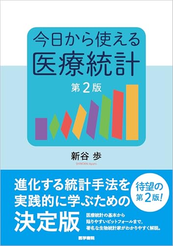 今日から使える医療統計 第2版