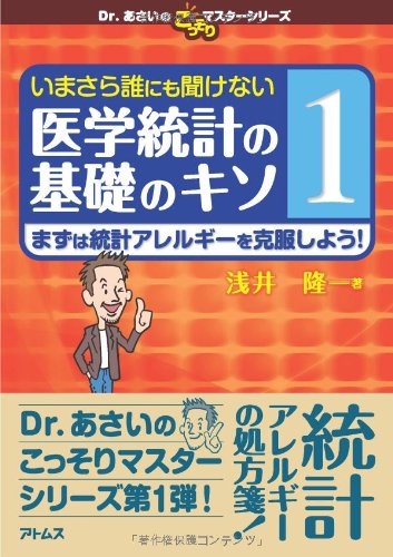 いまさら誰にも聞けない医学統計の基礎のキソ 第1巻 まずは統計アレルギーを克服しよう! (Dr.あさいのこっそりマスターシリーズ)