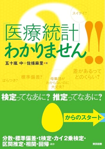 「医療統計」わかりません!!